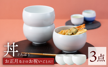 【波佐見焼】モノトーン 丼 白 3点セット どんぶり 丼ぶり【西海陶器】 67594 3[OA252] 波佐見焼