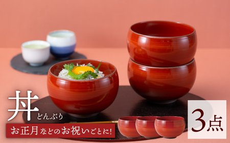 【波佐見焼】丼 赤 赤巻 3点セット どんぶり 丼ぶり【西海陶器】 85599 3[OA253] 波佐見焼