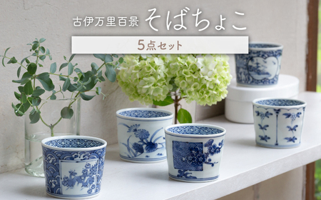 c657 古伊万里 そばちょこ 2客 そば猪口 蕎麦猪口 山水図 三宅製陶所 古伊万里 そば猪口