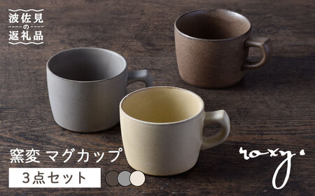 【波佐見焼】窯変 マグカップ 3色セット 湯呑み コーヒーカップ 食器 皿【ROXY】[SB165] 波佐見焼