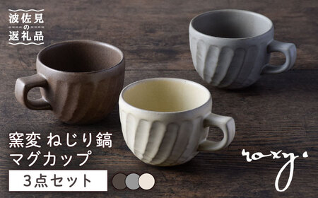 【波佐見焼】窯変 ねじり鎬 マグカップ 3色セット 湯呑み コーヒーカップ 食器 皿【ROXY】[SB166] 波佐見焼