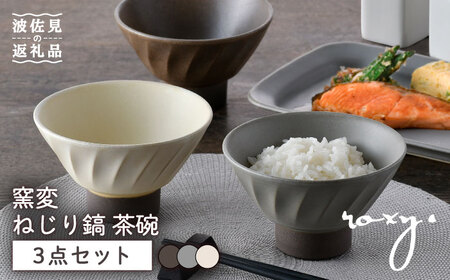 【波佐見焼】窯変 ねじり鎬 茶碗 3色セット 食器 皿 飯碗 うつわ【ROXY】[SB167] 波佐見焼