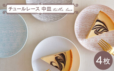 【波佐見焼】チュールレース 中皿 4点セット 丸皿 器 食器【陶芸ゆたか】[VA113] 波佐見焼