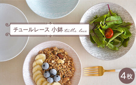 【波佐見焼】チュールレース 小鉢 4点セット 器 食器 皿【陶芸ゆたか】[VA114] 波佐見焼