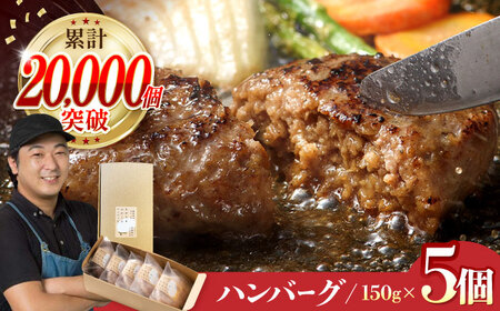 【累計20,000個突破！】ハンバーグ 5個入 ふわとろハンバーグ 長崎和牛 ご自宅用 簡易包装【ワールドミート】 [YF09] 肉 牛肉 豚肉 おかず 惣菜 九州 九州産