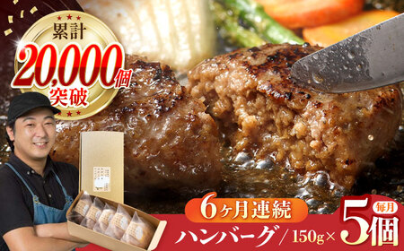 【全6回定期便】ハンバーグ 5個入 累計20,000個突破！ ふわとろハンバーグ 長崎和牛 ご自宅用 簡易包装【ワールドミート】 [YF11] 肉 牛肉 豚肉 おかず 惣菜 定期便