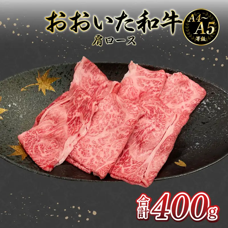 厳選A4～A5等級 おおいた和牛 肩ロースすき焼きしゃぶしゃぶ用 400g A01132