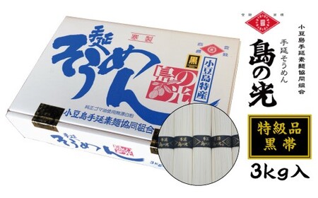 そうめん 手延素麺 島の光  「黒帯」3kg (50g×60束) 特級品 素麺
