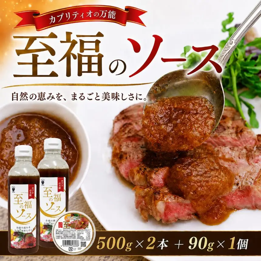 カプリティオの万能「至福のソース」500g×2本、90g×1個
