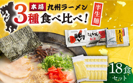【九州3種食べ比べ】ラーメン 18食 セット スープ付き 半生麺 / ラーメン らーめん 麺 とんこつ あごだし 鴨 食べ比べ 個包装 / 南島原市 / ふるさと企画 [SBA040] 豚骨ラーメン あご出汁ラーメン かもラーメン 拉麺 ら-めん