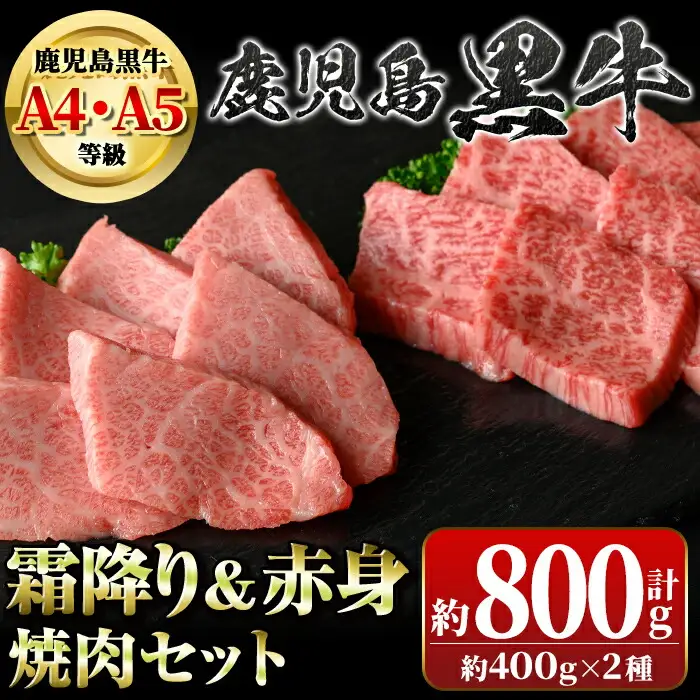 【B01036】鹿児島黒牛 霜降り＆赤身焼肉セット(計約800g・各400g×2種) 牛肉専門店自慢のお肉 鹿児島 国産 九州産 牛肉 黒牛 鹿児島黒牛 A4 A5 等級 三角バラ クリミ 焼肉 やきにく バラエティ セット ギフト 贈答【新村畜産】