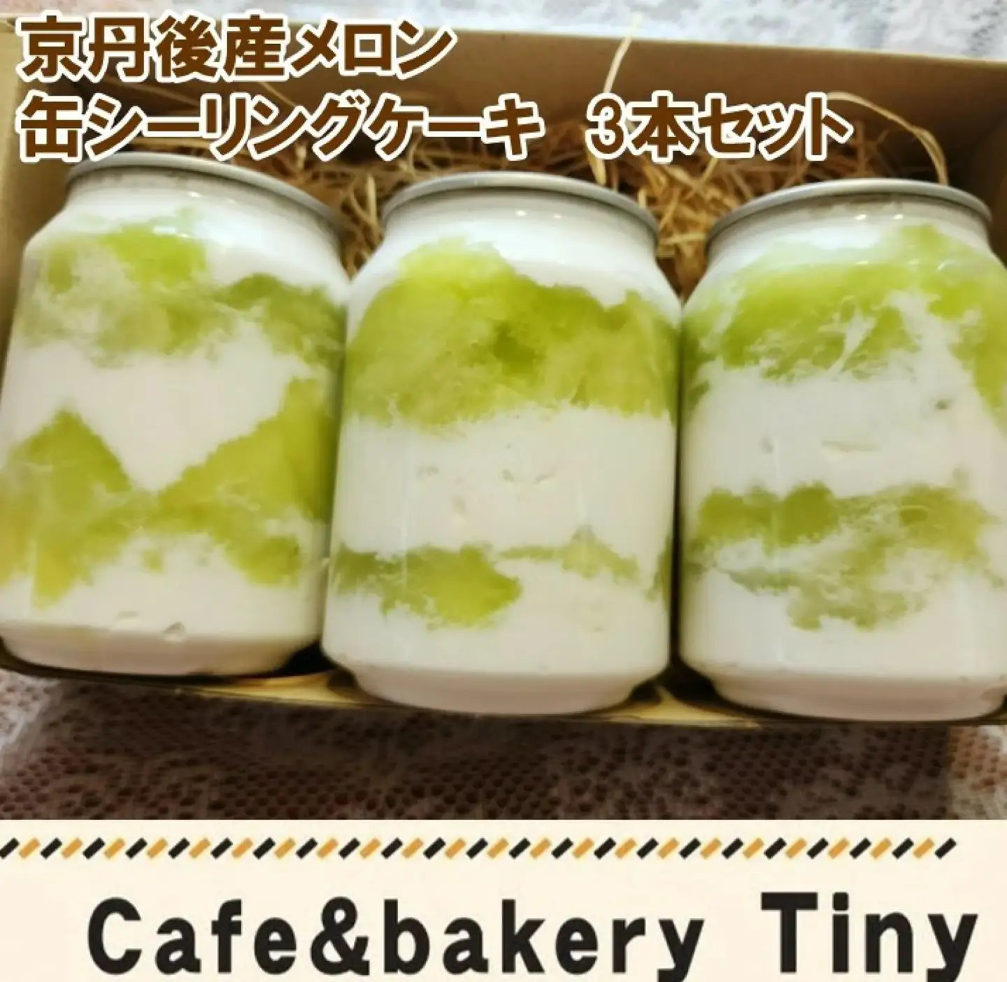 京都・京丹後産メロンの缶シーリングケーキ　3本セット（2026年7月中旬〜発送） スイーツ デザート メロン めろん 国産 ケーキ けーき ふるさと納税 スイーツ 果物 メロン ふるさと納税 おやつ デザート