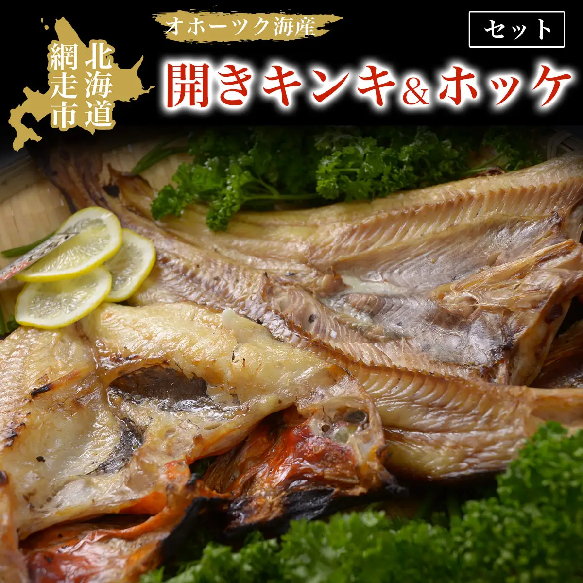 オホーツク海産開きキンキ＆ホッケ セット 北海道 網走市 魚介 ※着日指定不可 ※離島への配送不可 ABAO069