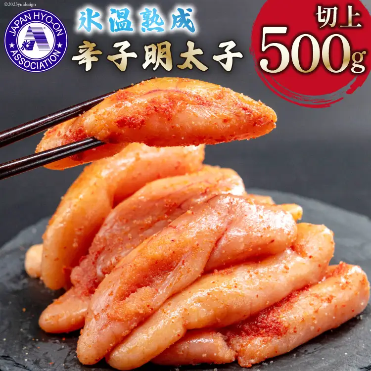 氷温熟成辛子明太子 無着色 切れ子 (切上) 500g [くしだ企画 福岡県 筑紫野市 21761000]