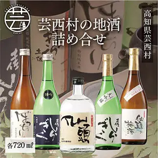 芸西村の地酒詰め合せ 各720ml 5本 
