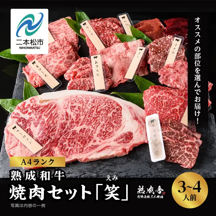 黒毛和牛 焼肉セット 笑 (えみ)  熟成和牛｜牛肉 小分け 【有限会社エム牧場】
