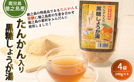 【鹿児島県徳之島特産】 たんかん入り黒糖しょうが湯 4袋セット 4袋(140g×4）計560g たんかん 黒糖 しょうが湯 生姜 AT-26-N