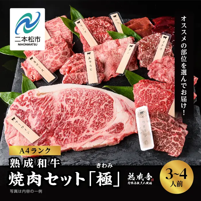 黒毛和牛 焼肉セット 極 (きわみ) 熟成和牛 ｜牛肉 小分け【有限会社エム牧場】