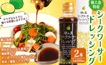 【徳之島産】 シークワーサードレッシング 2本セット シークワーサー ドレッシング C-19-N