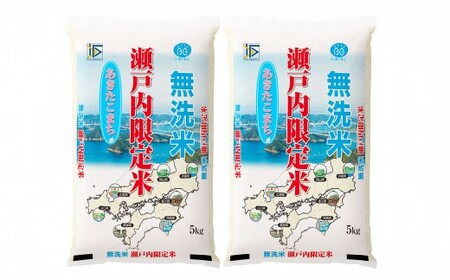 【令和7年産】BG無洗米瀬戸内限定米 （あきたこまち5kg×2袋）【先行受付 国産 うるち米 10kg 米 こめ お米 おこめ ご飯 ごはん 白米 無洗米 あきたこまち 瀬戸内 岡山県 倉敷市 おすすめ 人気】