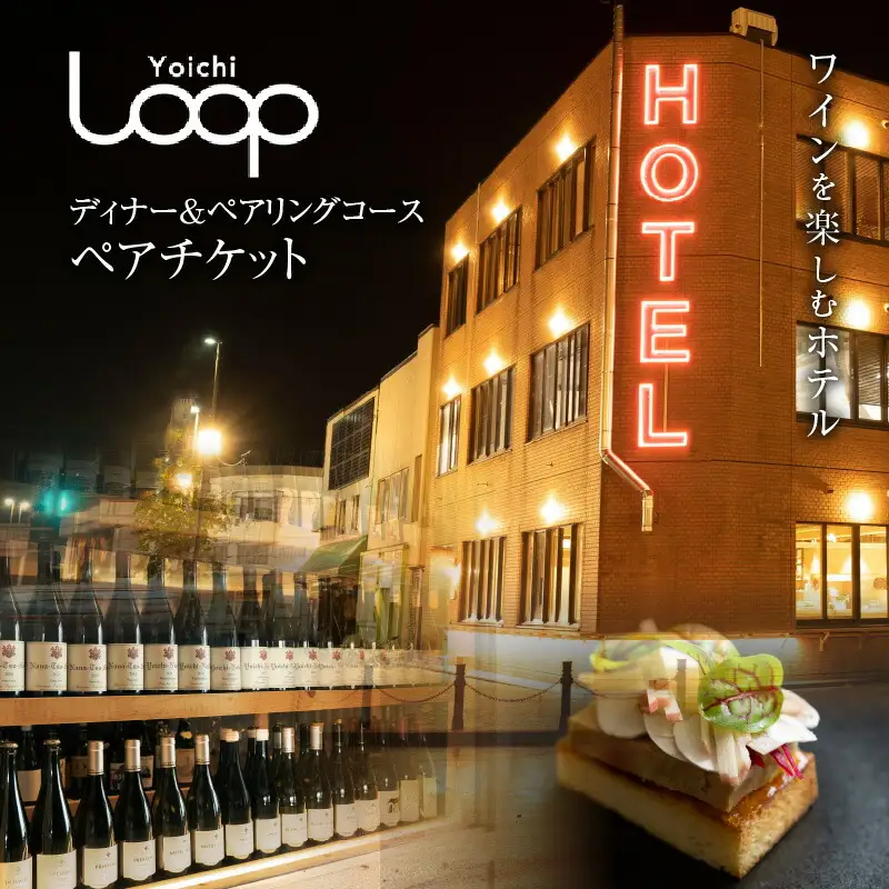 ワインを楽しむYoichi LOOPのディナー＆ペアリングプラン_Y106-0002