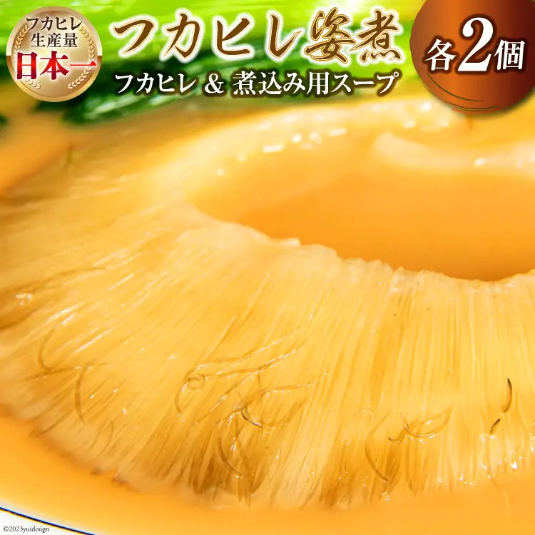 気仙沼港水揚げ 1,440時間かけて愚直に作ったフカヒレ姿煮 濃厚白湯仕立 80g 煮込み用パイタンスープ250g 各2 [海華 宮城県 気仙沼市 20565812]