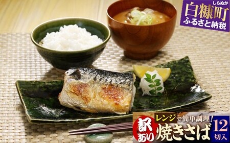 レンジで焼さば 12枚入り（フィレ二分割）_T011-1531