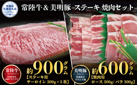 ステーキ焼肉セット 常陸牛ステーキ900g 300g×3枚 常陸牛 牛脂付 美明豚焼肉用600g ロース300g ばら300g 美明豚 美明豚SPF 計1500g 茨城県共通返礼品 サーロインステーキ 焼肉 黒毛和牛 牛肉 豚肉 霜降り ブランド牛 ブランド豚 国産牛 冷凍