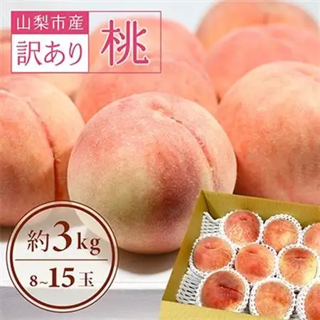 【2026年発送】訳あり!桃 3kg前後【配送不可地域：離島・沖縄県】【1419386】