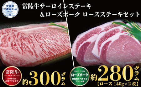 ステーキセット 常陸牛300g・ローズポーク280g 銘柄牛 きめ細い 柔らかい 豊かな風味 黒毛和牛 A4ランク A5ランク ブランド牛 ブランド豚 銘柄豚 茨城 国産 黒毛和牛 霜降り 牛肉 冷凍 お中元 贈り物 お祝い 焼肉 茨城県共通返礼品