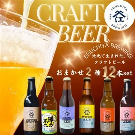霞ヶ浦エリアの醸造所　江口屋醸造所のクラフトビール2種12本セット_酒・アルコール 地ビール ビール _【配送不可地域：離島】【1415197】