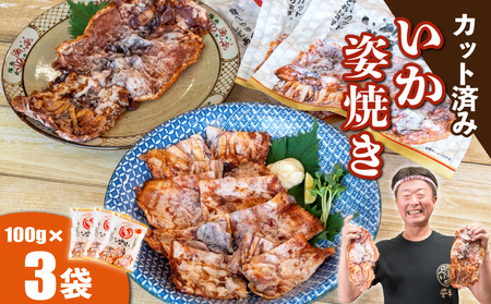 いか姿焼きせんべい 100g×3袋 カット済 冷凍 せんべい
