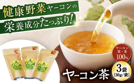 ヤーコン茶 90g（30g×3袋）/ お茶 ヤーコン / 瀬戸市 / マルチファームみうら [BBAT001]