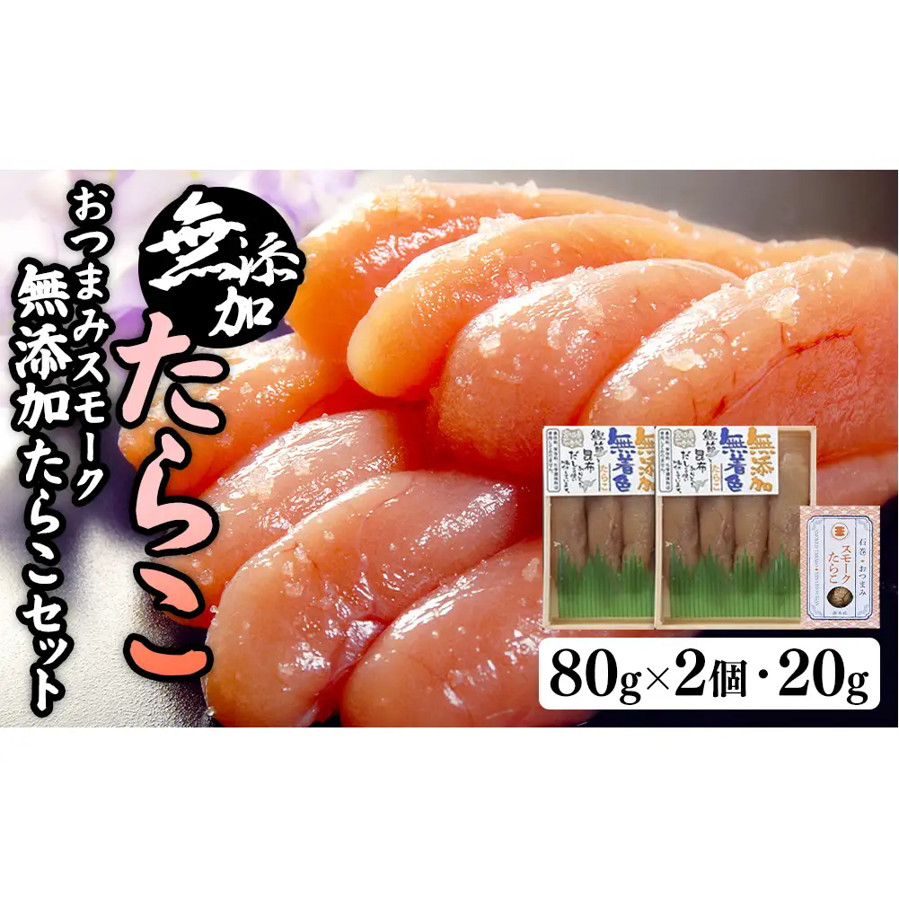 無添加たらこ８０ｇ２個とおつまみスモーク 無添加 たらこ