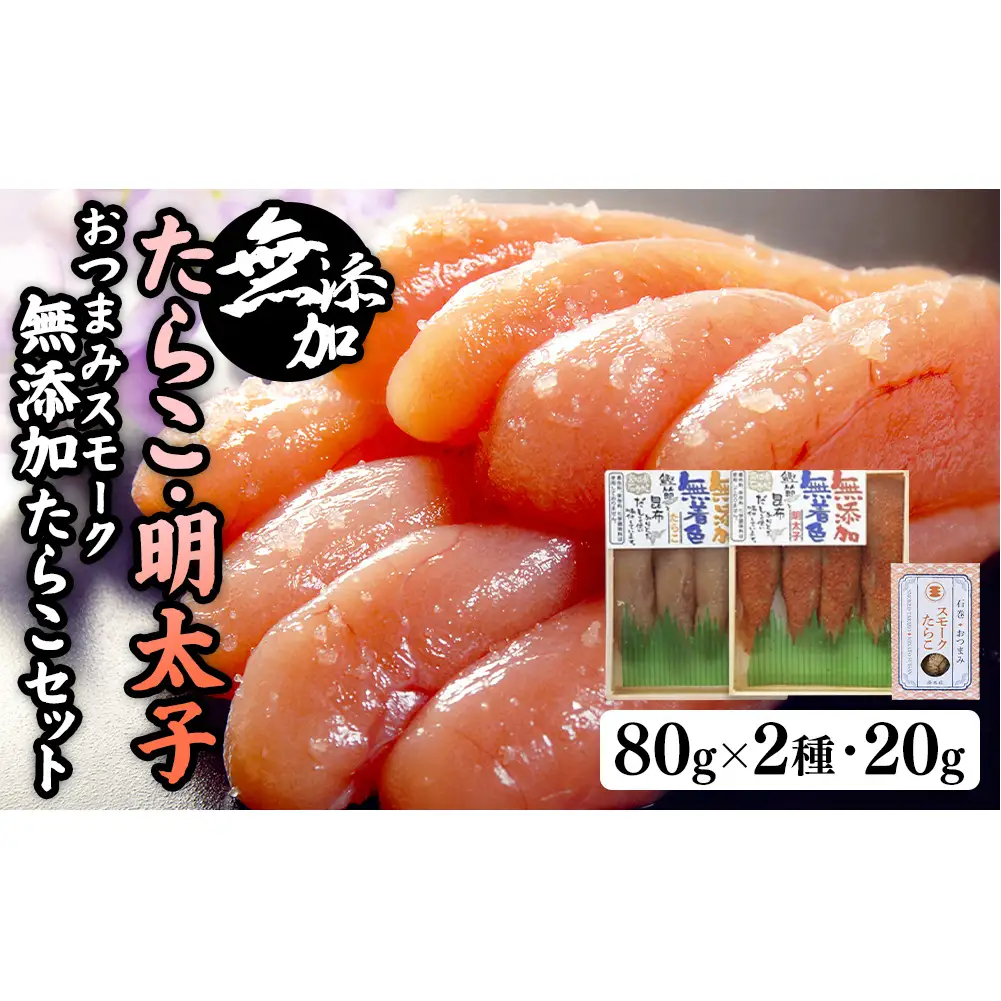 無添加たらこ８０ｇと無添加明太子８０ｇとおつまみスモーク 無添加 たらこ