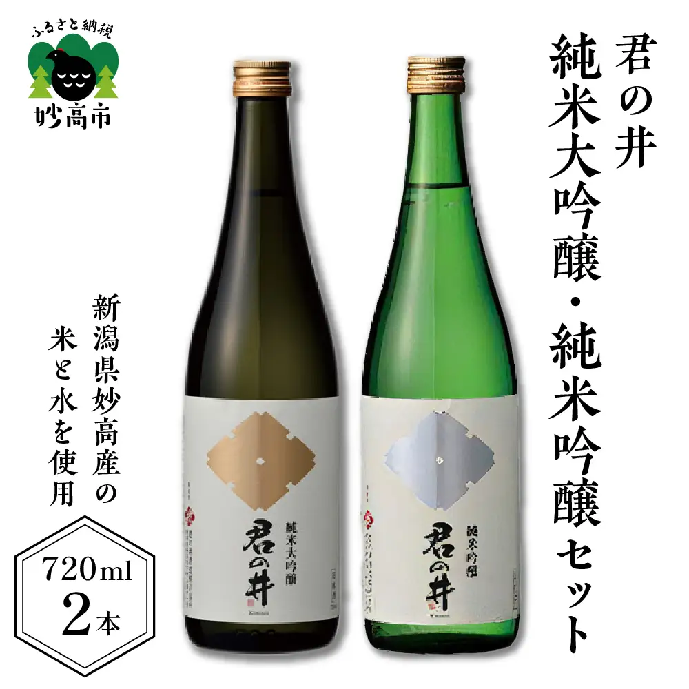 君の井 純米大吟醸、純米吟醸セット 720ml×各1本 酒造好適米 越淡麗