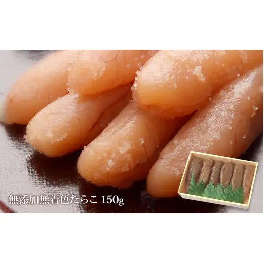 石巻 無添加 たらこ１５０ｇ 無着色 ギフト 