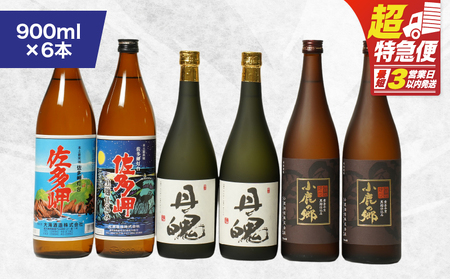 【 超特急便 】2161 鹿児島 限定 焼酎 のみ比べ 4種 計6本（900ml×2本、720ml×4本） KN043-008 酒 スピード配送 最短 すぐ届く お急ぎ