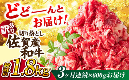 3回定期便 訳あり佐賀産和牛 切り落とし 600g 牛肉定期便FDB027]