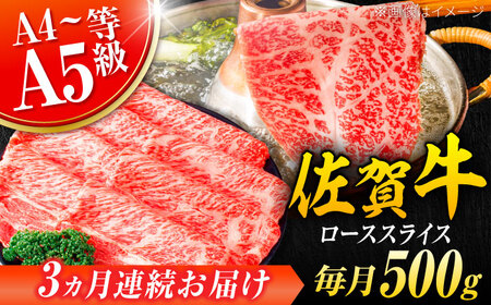 【3回定期便】  黒毛和牛 佐賀牛 ローススライス  500g しゃぶしゃぶ すきやき [FDB030]