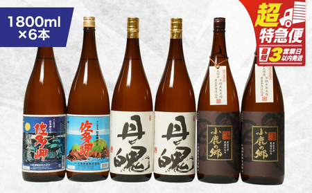 【 超特急便 】2162 鹿児島 限定 焼酎 のみ比べ 4種 計6本（1800ml×6本） KN043-010 酒 スピード配送 最短 すぐ届く お急ぎ