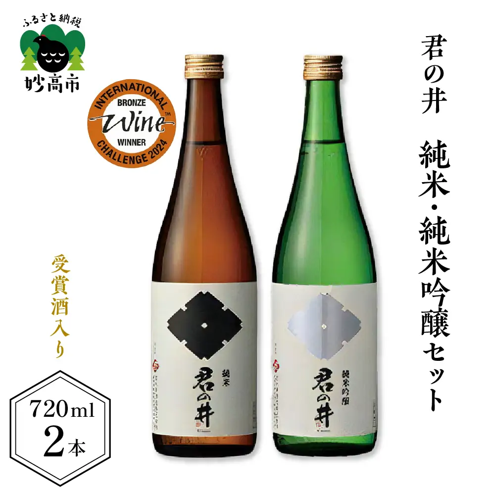 君の井 純米、純米吟醸セット 720ml×各1本 受賞酒 銘酒 飲み比べ