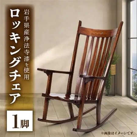 ロッキングチェア 1脚_雑貨・日用品 椅子・チェア・ソファ 家具・インテリア _【1411989】