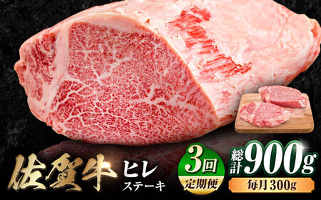 【3回定期便】佐賀牛 ヒレステーキ 計900g  (150g×2枚×3回) すてーき 黒毛和牛[FDB042]