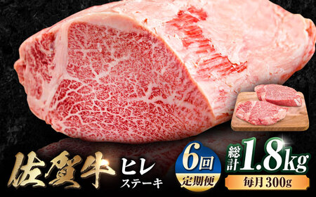 【6回定期便】 黒毛和牛 佐賀牛 ヒレステーキ 計1.8kg  (150g×2枚×6回) [FDB043]