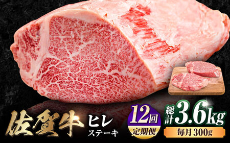 【12回定期便】 佐賀牛 ヒレステーキ 150g×2枚 黒毛和牛 ひれ すてーき[FDB044]