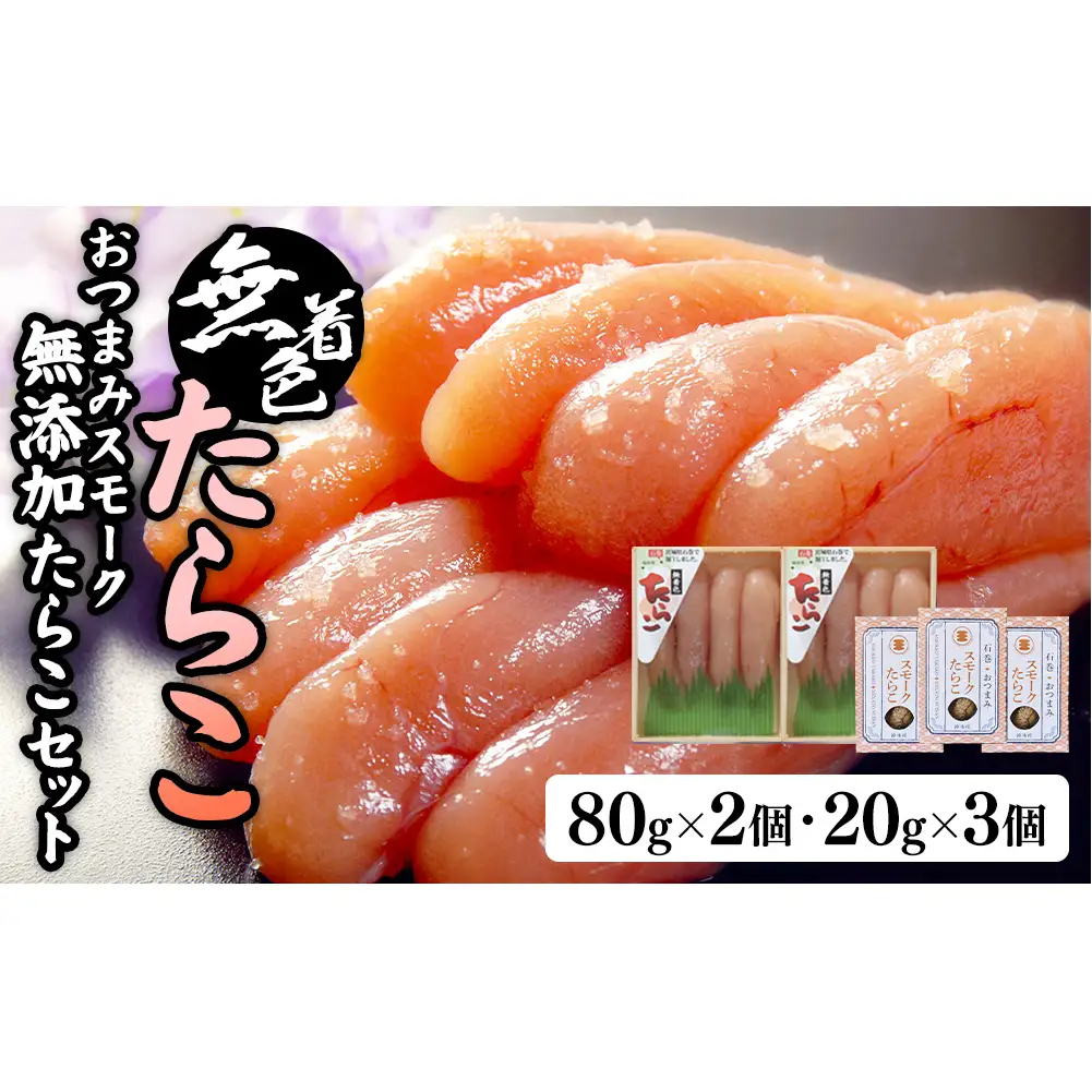 無着色たらこ８０ｇ２個とおつまみスモーク 無添加 たらこ３個