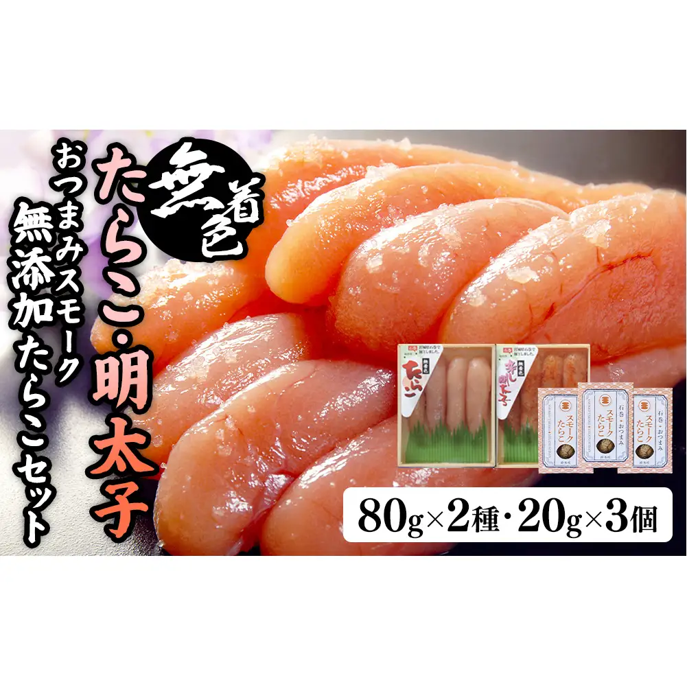 無着色たらこ８０ｇと無着色明太子８０ｇとおつまみスモーク無添加たらこ３個