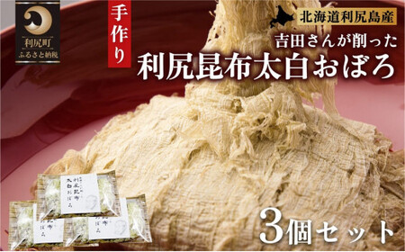 利尻昆布 太白おぼろ3つセット（30g×3個）｜利尻 昆布 出汁 だし とろろ 天然 和食 味噌汁 湯豆腐 [1070001]