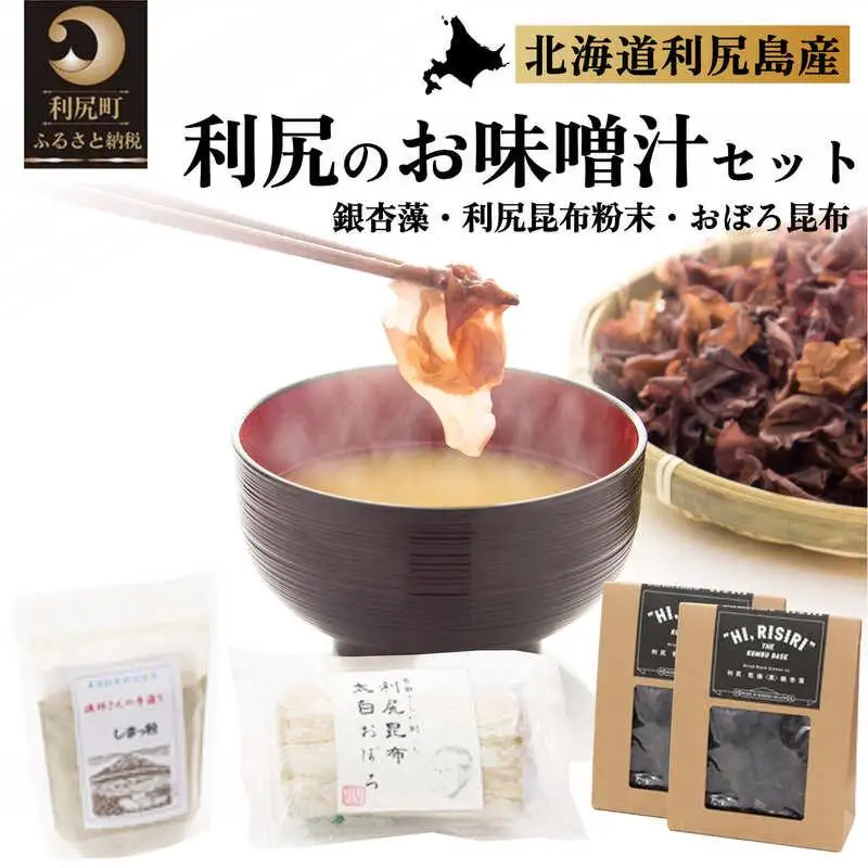 北の島 利尻の味 お味噌汁セット おぼろ昆布付き｜利尻 昆布 出汁 だし とろろ 天然 和食 味噌汁 湯豆腐 [1070004]